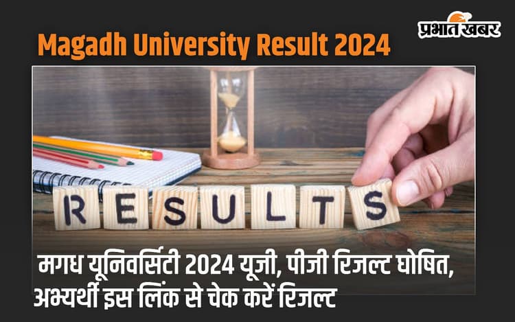 मगध यूनिवर्सिटी 2024 यूजी, पीजी रिजल्ट घोषित, अभ्यर्थी इस लिंक से चेक करें रिजल्ट