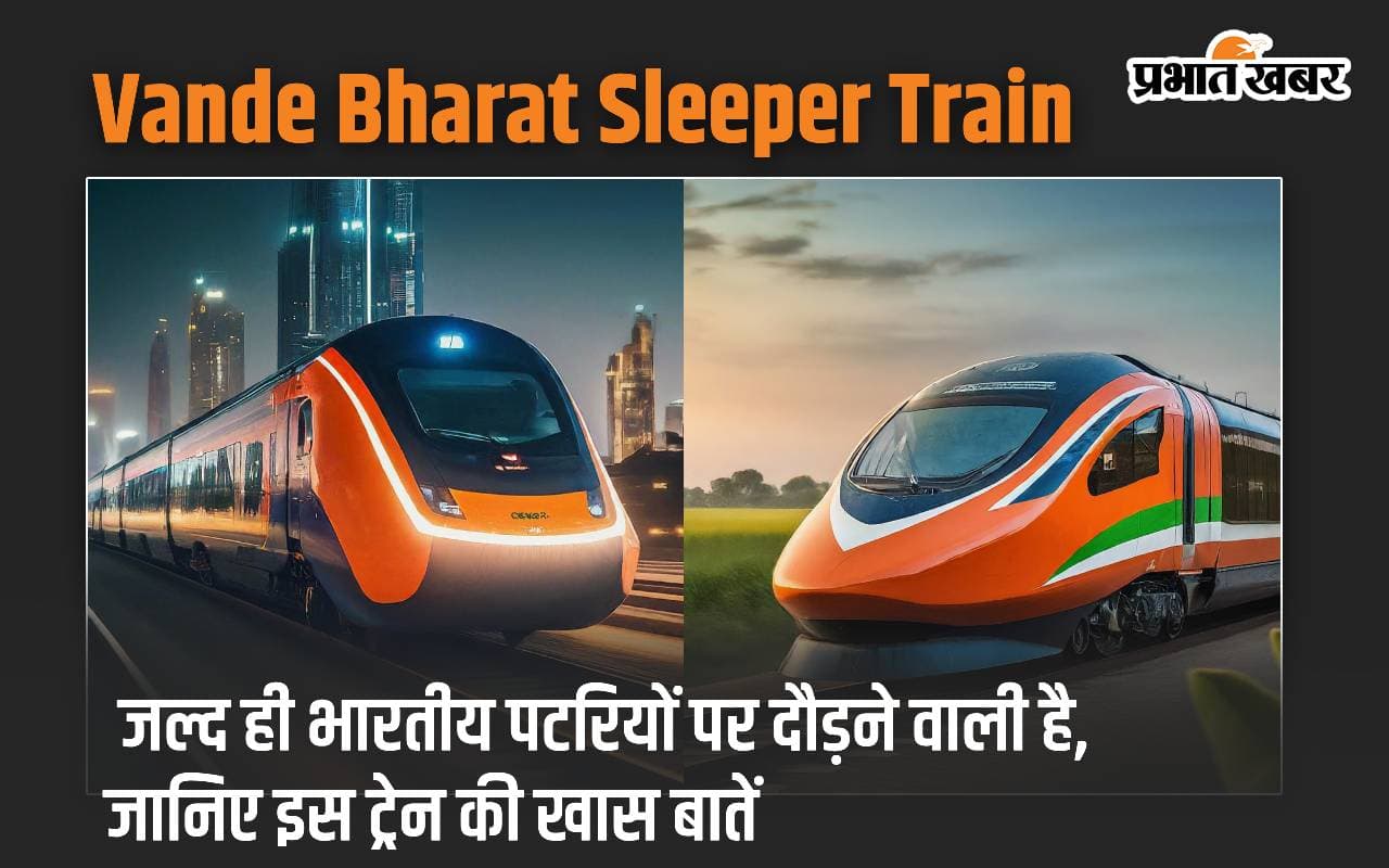 Vande Bharat Sleeper Train: जल्द ही भारतीय पटरियों पर दौड़ने वाली है, जानिए इस ट्रेन की खास बातें