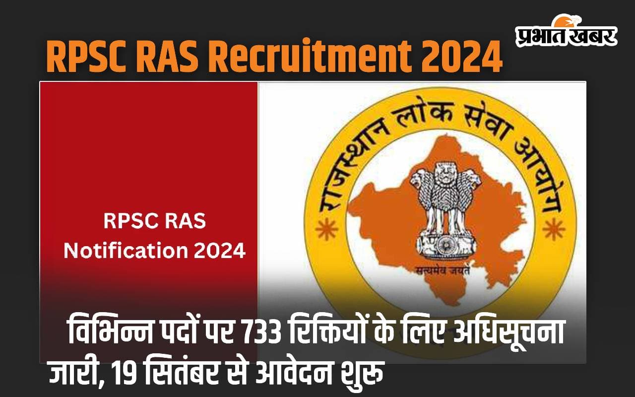 RPSC RAS Recruitment 2024: विभिन्न पदों पर 733 रिक्तियों के लिए अधिसूचना जारी, 19 सितंबर से आवेदन शुरू