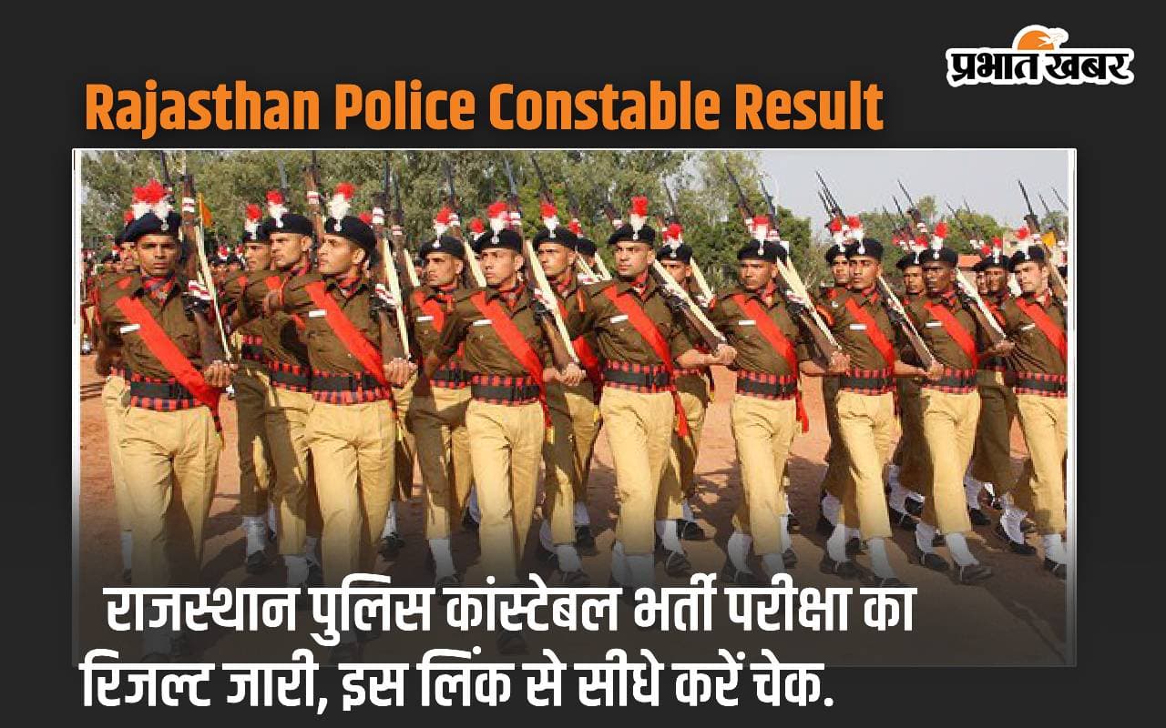Rajasthan Police Constable Result: राजस्थान पुलिस कांस्टेबल भर्ती परीक्षा का रिजल्ट जारी, इस लिंक से सीधे करें चेक