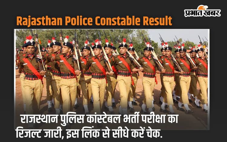 Rajasthan Police Constable Result: राजस्थान पुलिस कांस्टेबल भर्ती परीक्षा का रिजल्ट जारी, इस लिंक से सीधे करें चेक