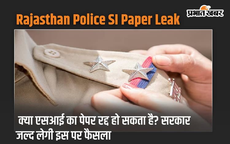 Rajasthan Police SI Paper Leak: क्या एसआई का पेपर रद्द हो सकता है? सरकार जल्द लेगी इस पर फैसला