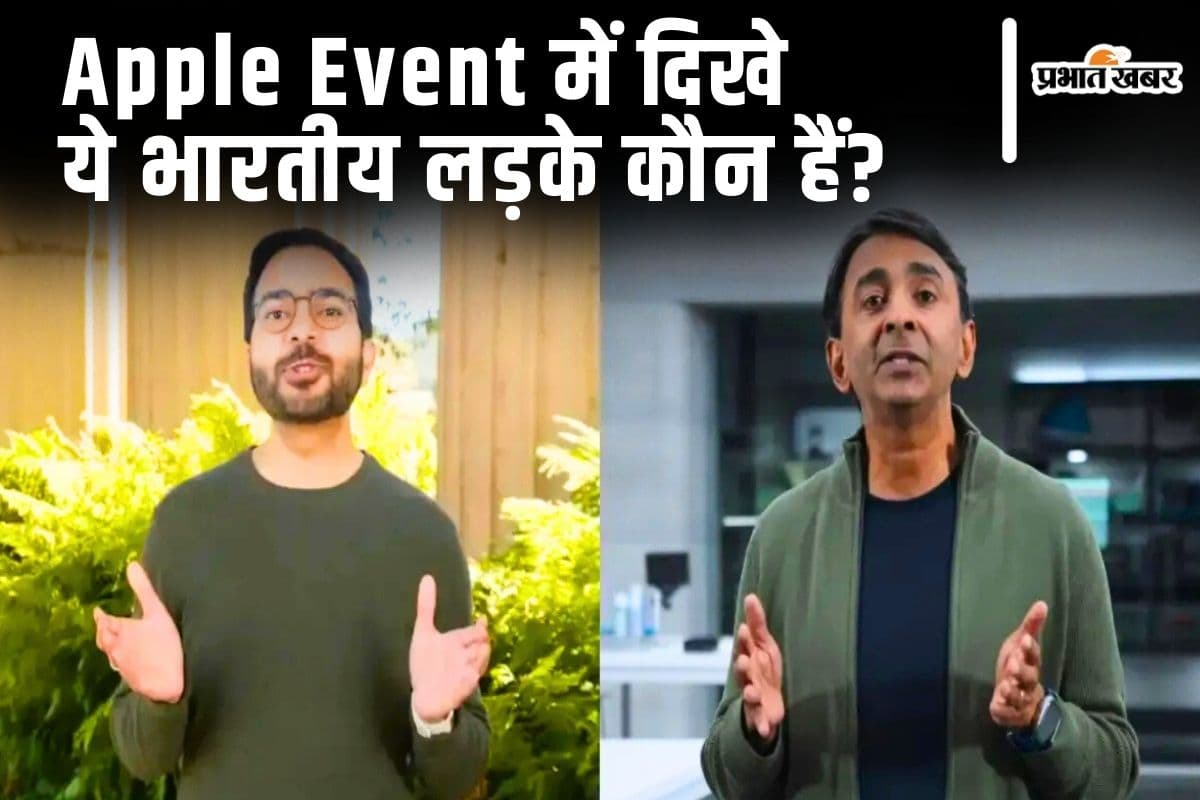 Apple iPhone 16 Series के लॉन्च इवेंट में दिखे भारतीय लड़के Piyush Pratik और Sribalan Santhanam कौन हैं?
