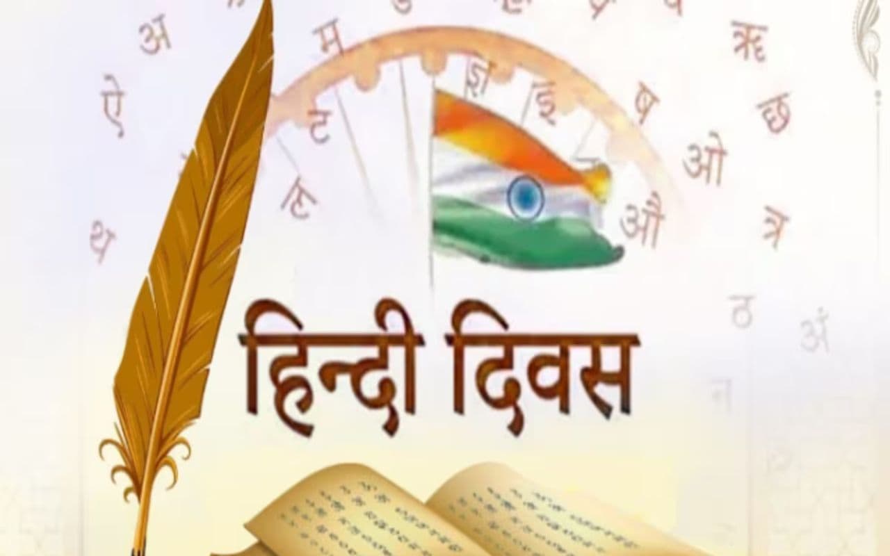 हिंदी दिवस: मातृभाषा को समृद्ध करना है, तो पढ़ने-लिखने की आदत बनाएं