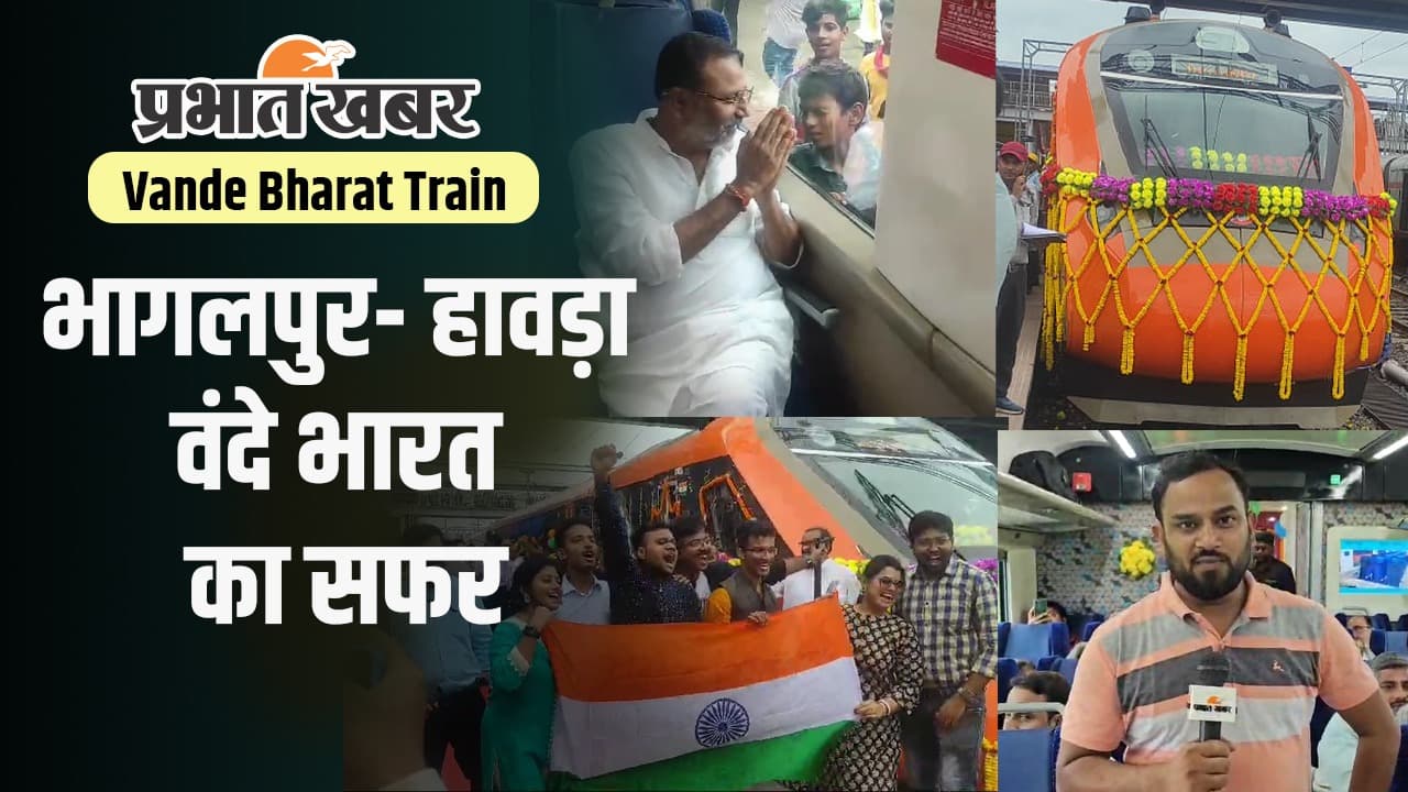 Bihar News: रेल राज्य मंत्री ने भागलपुर से वंदे भारत ट्रेन को किया रवाना, हंसडीहा से दुमका तक सफर किए गोड्डा सांसद