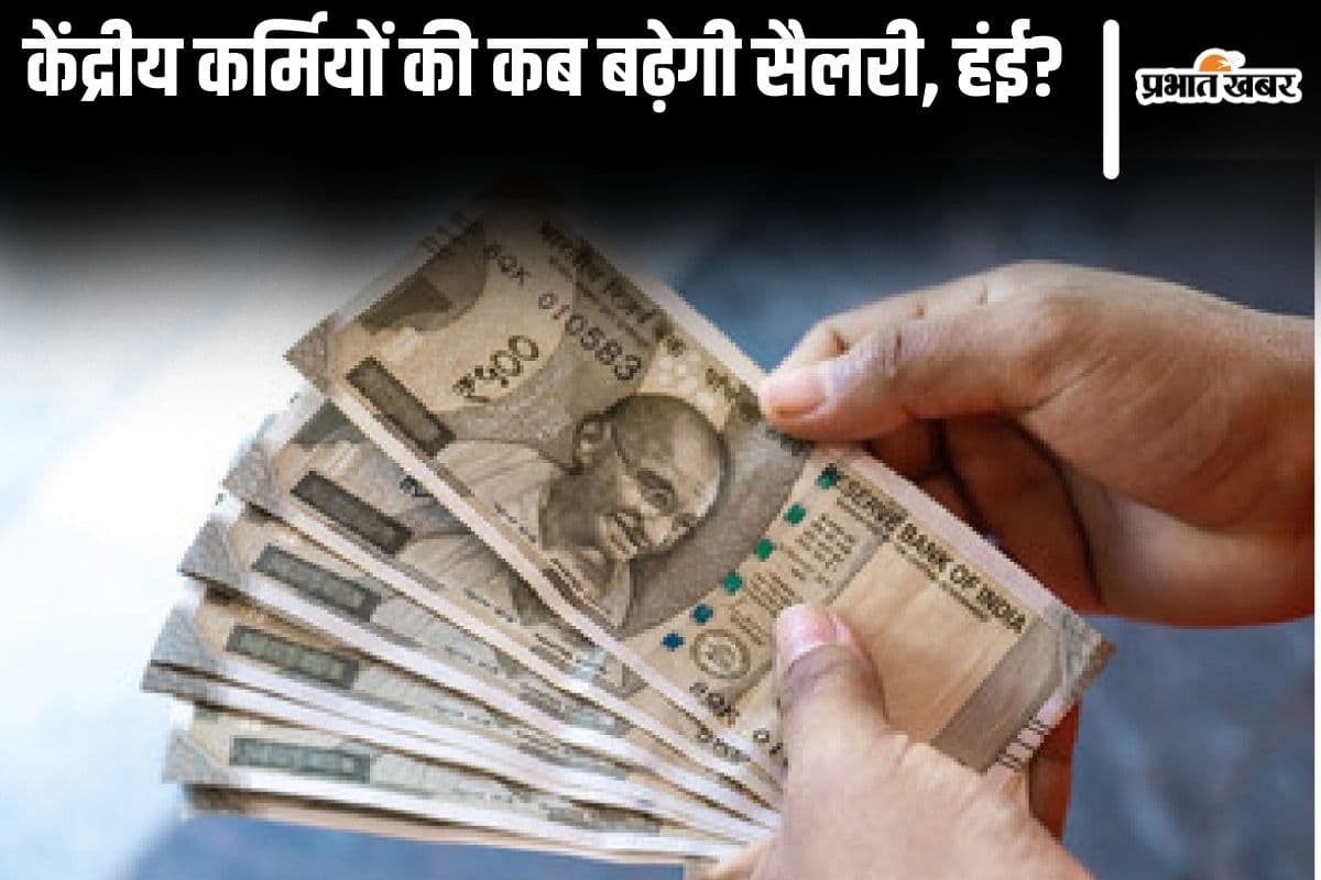 8th Pay Commission: केंद्रीय कर्मचारियों की बढ़ने वाली है सैलरी, जानें सरकार कब खोलेगी खजाना?