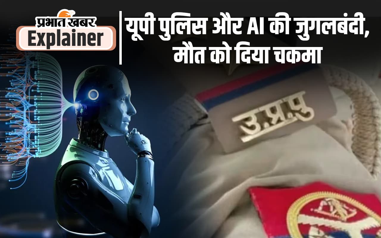 यूपी पुलिस AI से ऐसे बचा रही लोगों की जान, एक अलर्ट दे रहा जीवनदान
