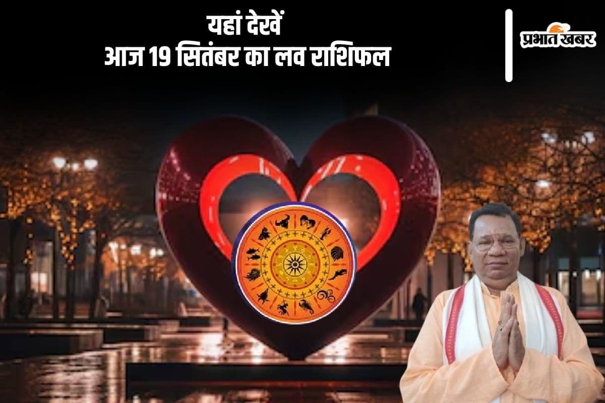 Aaj Ka Love Rashifal 19 September 2024: सिंह राशि वालों के  रिश्ते में सुधार होने की संभावना है, यहां देखें आज का लव राशिफल