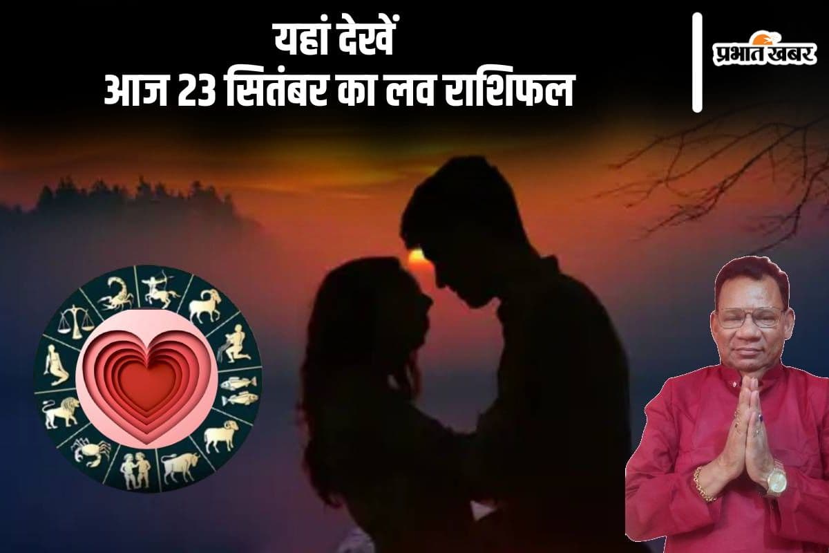 Aaj Ka Love Rashifal 23 September 2024: धनु राशि वालों के फैमिली मेंबर वैवाहिक जीवन में हस्तक्षेप कर सकते हैं