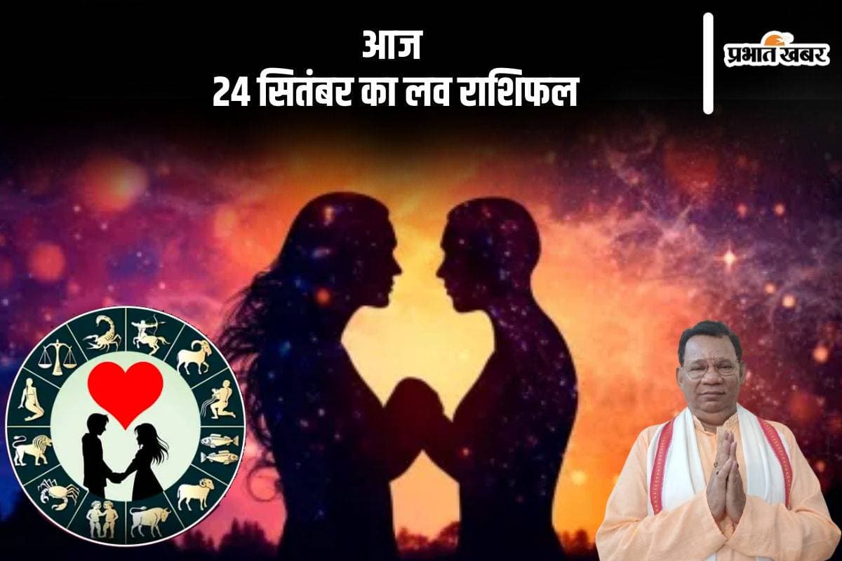 Aaj Ka Love Rashifal 24 September 2024: मिथुन राशि वालों का पारिवारिक जीवन तनावग्रस्त रहेगा, यहां देखें आज का लव राशिफल
