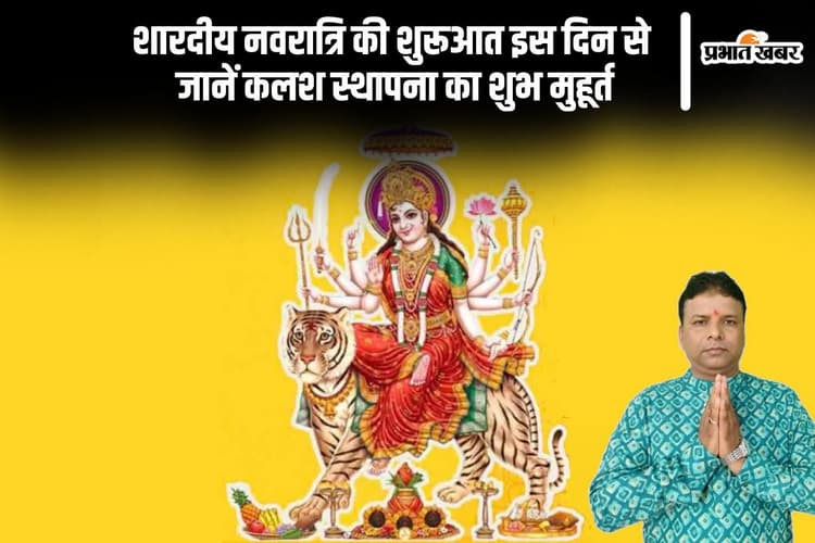 Kalash Sthapana Vidhi,Time: कल से शारदीय नवरात्रि व्रत का शुभारंभ, जानें कलश स्थापना की विधि और शुभ मुहूर्त, देखें वीडियो
