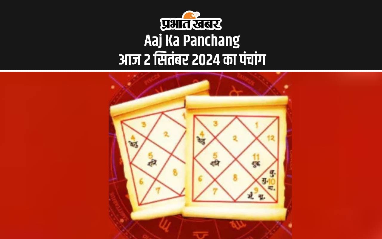 Aaj Ka Panchang: आज 2 सितंबर 2024 का पंचांग, देखें शुभ मुहूर्त और राहुकाल
