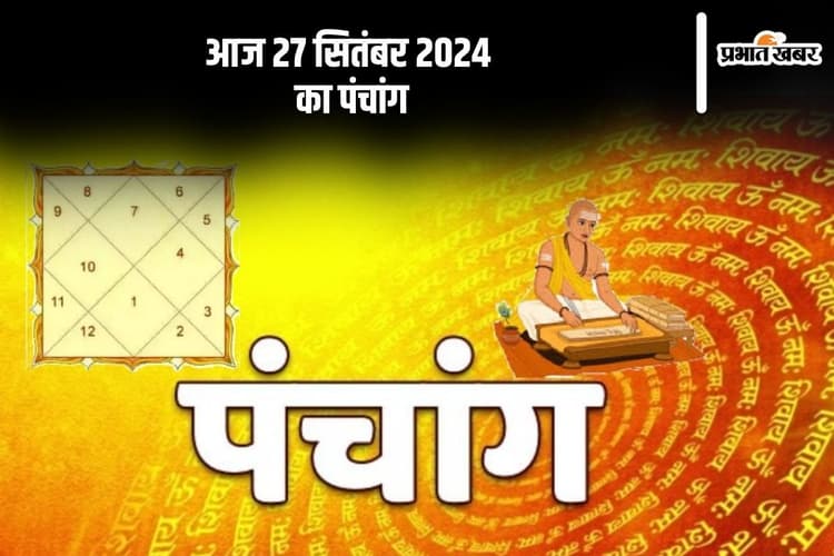 Aaj Ka Panchang: आज 27 सितंबर 2024 का पंचांग, देखें शुभ मुहूर्त और चन्द्रोदय का समय