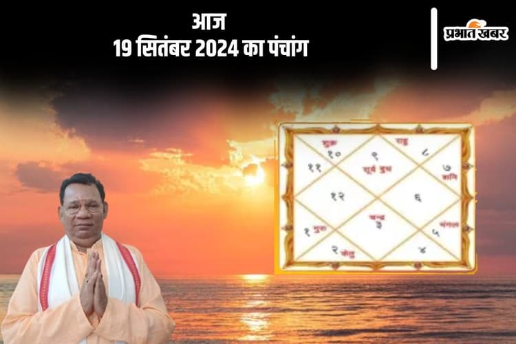 Aaj Ka Panchang: आज 19 सितंबर 2024 का पंचांग, देखें शुभ मुहूर्त और चन्द्रोदय का समय