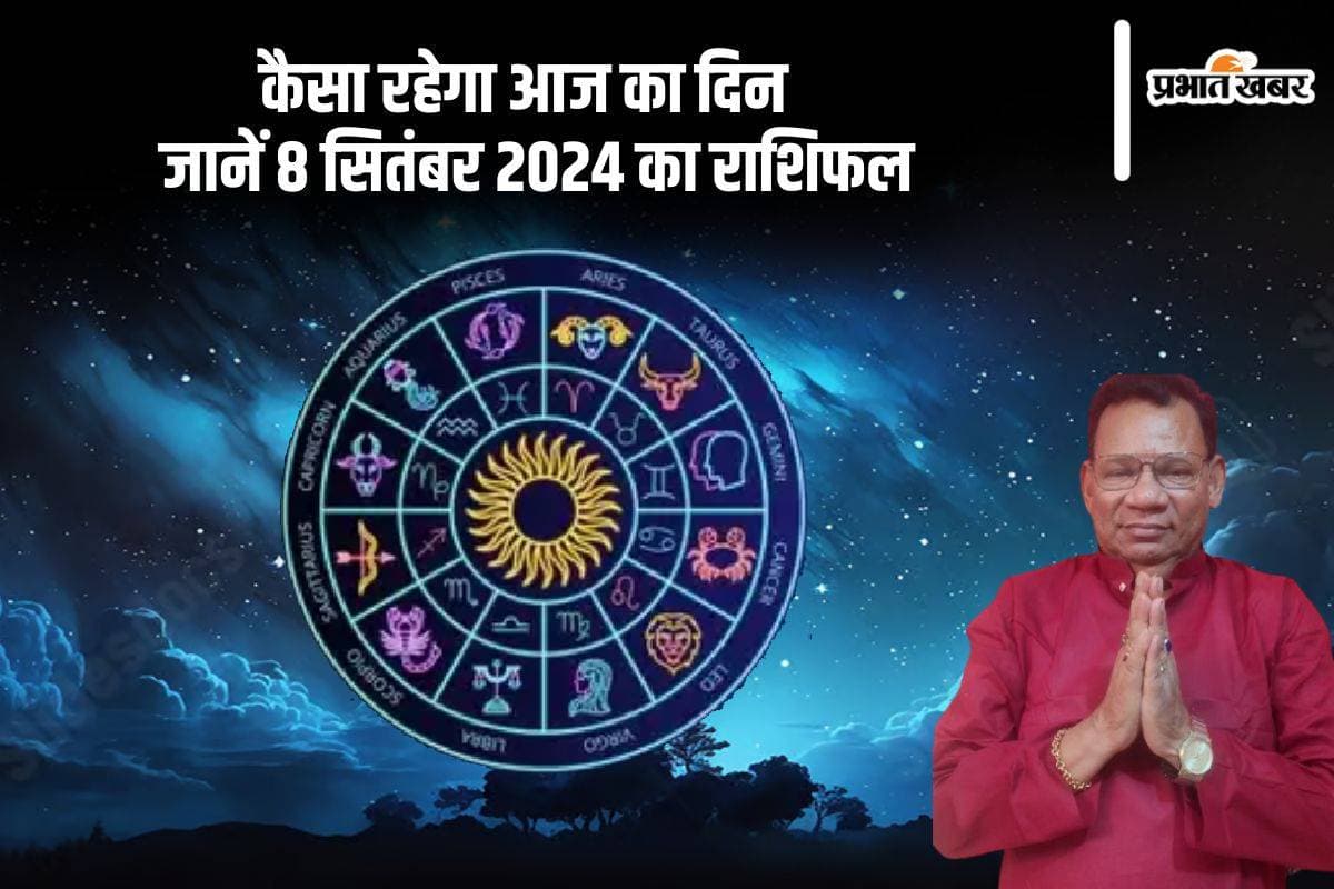 Aaj Ka Rashifal 08 September 2024: मकर और कुभ वालों की परेशानियां बढ़ सकती हैं, जानें दैनिक राशिफल