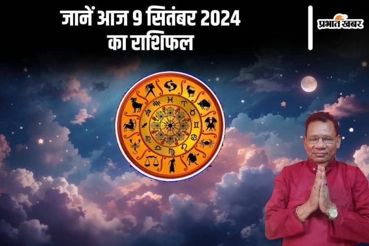 Aaj Ka Rashifal 09 September 2024: मिथुन और सिंह राशि वाले रहे सावधान, जूझना पड़ सकता है दुर्घटना और बाधाओं से