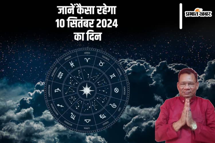 Aaj Ka Rashifal 10 September 2024: कर्क और कुंभ की मनोकामनाएं पूरी होंगी, जानें दैनिक राशिफल