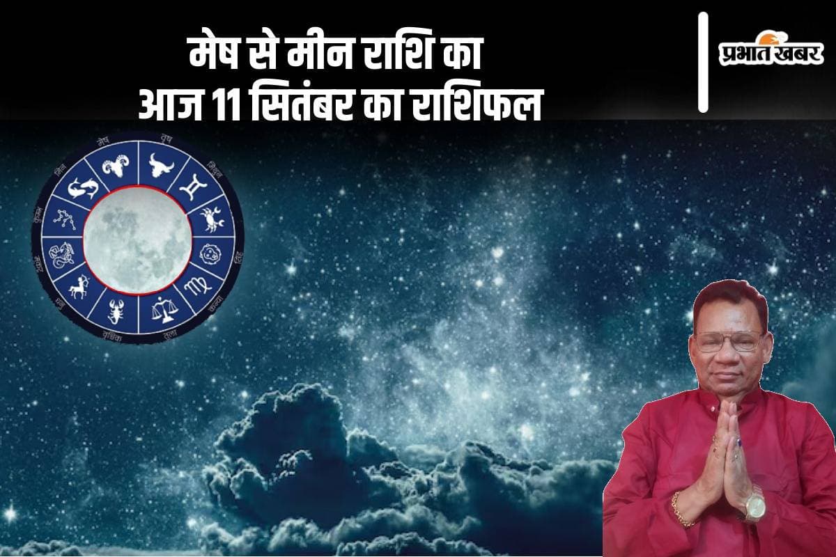 Aaj Ka Rashifal: सिंह और धनु के जीवन में हो सकती है परेशानी, जानें दैनिक राशिफल