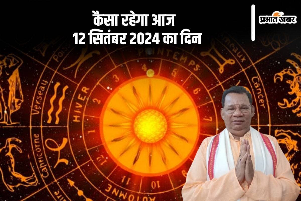 Aaj Ka Rashifal 12 September 2024: कन्या और धनु को होगा आर्थिक लाभ, जानें दैनिक राशिफल