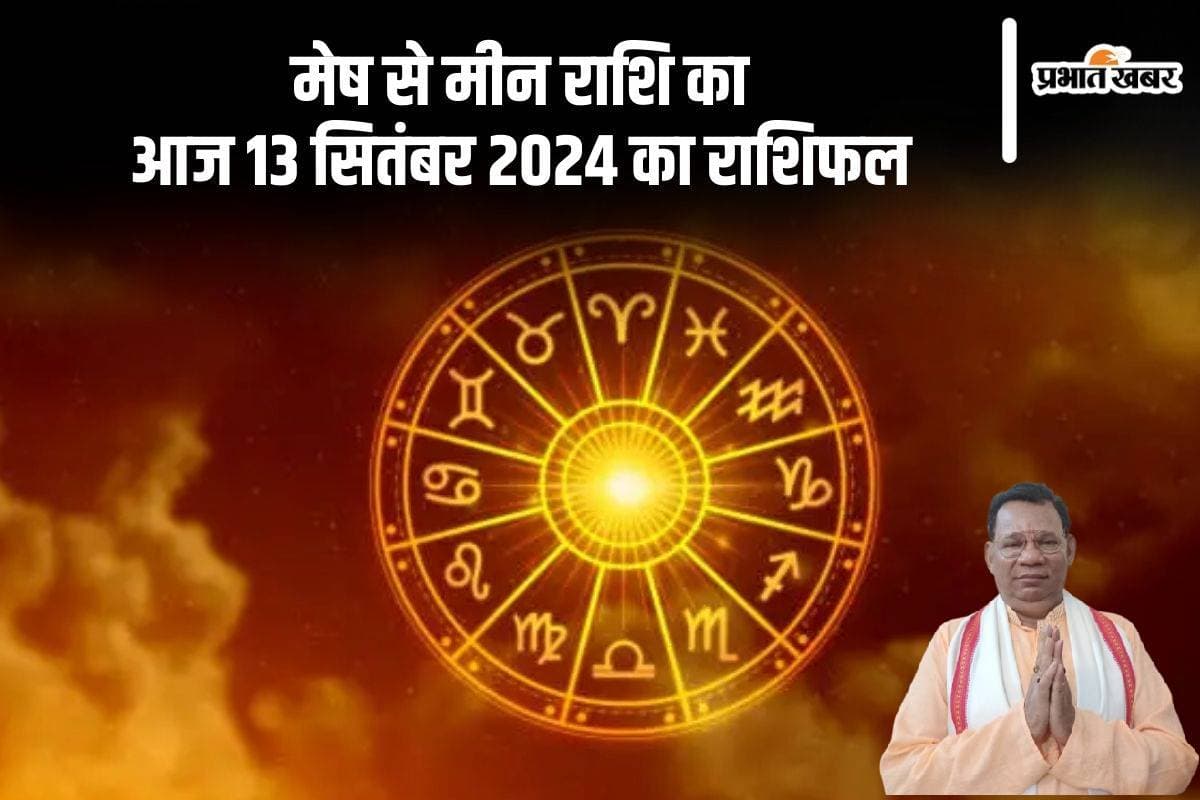 Aaj Ka Rashifal 13 September 2024: सिंह और वृश्चिक के जातक दुर्घटना से बचना होगा, जानें दैनिक राशिफल