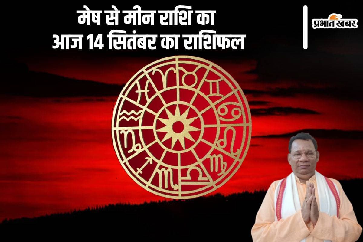 Aaj Ka Rashifal 14 September 2024: सिंह और वृश्चिक के जातक के लिए दुर्घटना का योग है, जानें दैनिक राशिफल