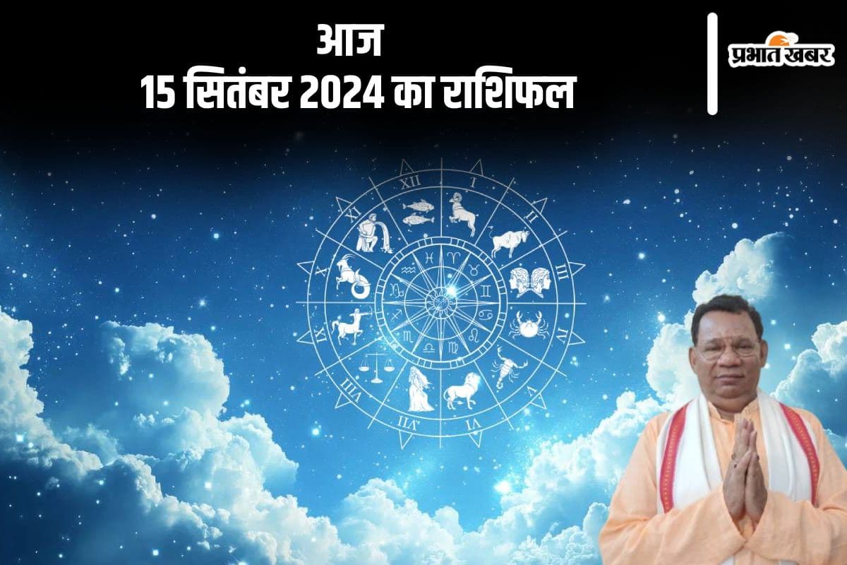 Aaj Ka Rashifal 15 September 2024: कुंभ राशि वालों की आमदनी से खर्च अधिक होगा, जानें दैनिक राशिफल