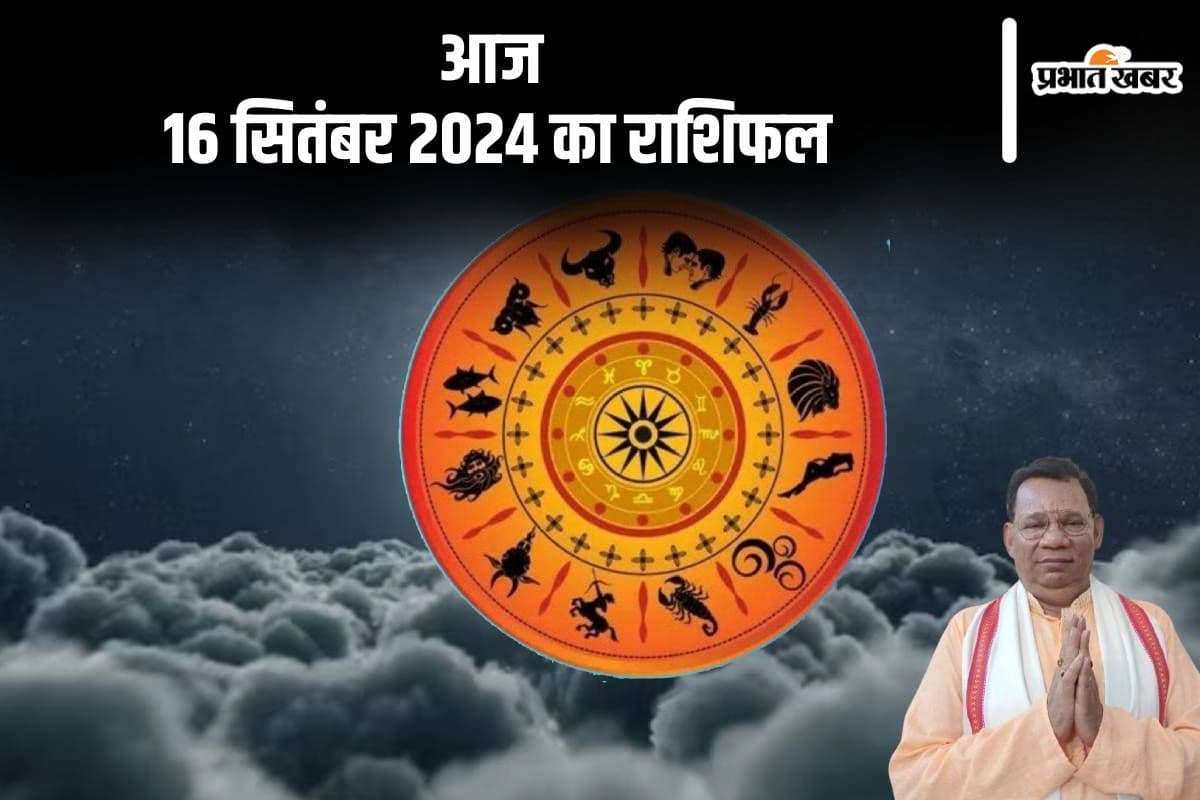 Aaj Ka Rashifal 16 september 2024: वृश्चिक राशि वालों के संबंधों में तनाव हो सकता है, जानें दैनिक राशिफल