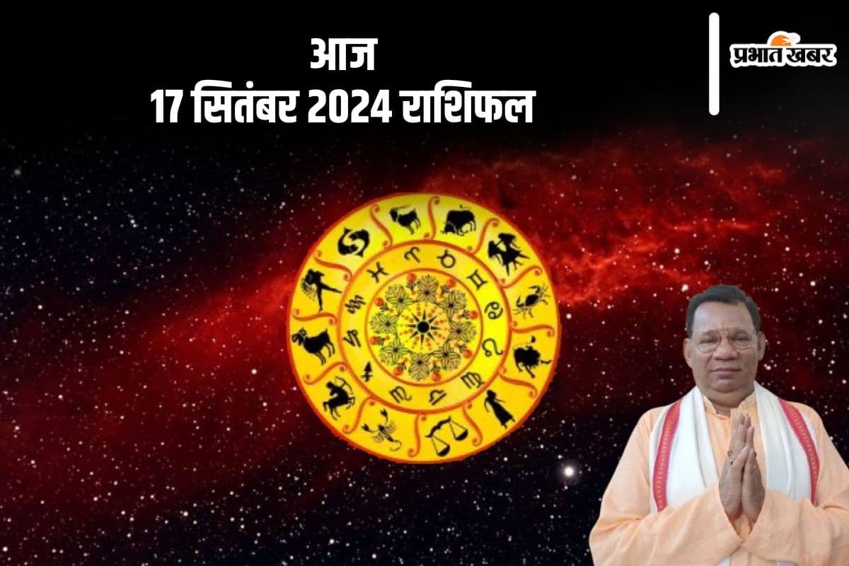 Aaj Ka Rashifal 17 september 2024: तुला राशि वालों का कोई गलत फायदा उठा सकता है, जानें दैनिक राशिफल