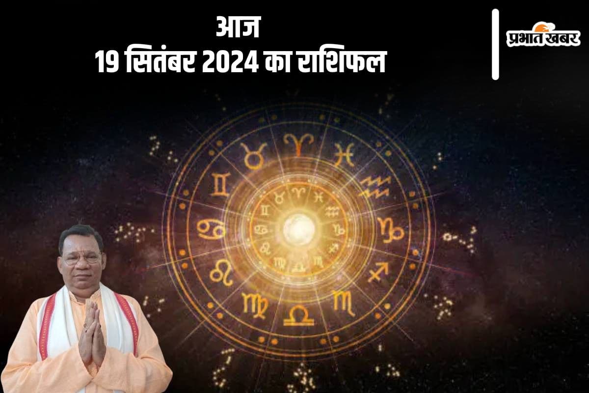 Aaj Ka Rashifal 19 September 2024: मीन राशि वालों की आर्थिक समस्या बनी रहेगी, जानें दैनिक राशिफल