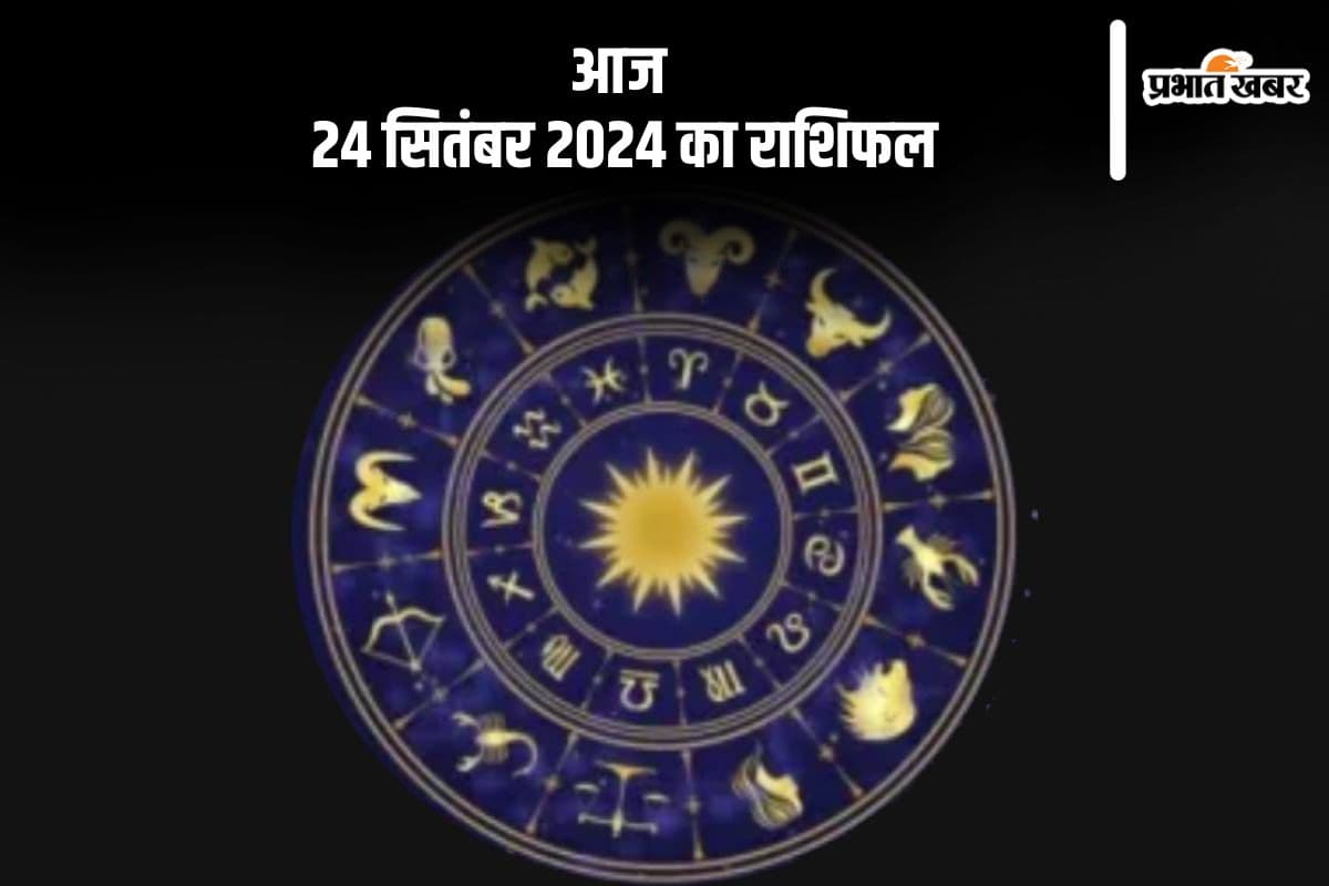 Aaj Ka Rashifal 24 September 2024: कर्क राशि वाले आर्थिक मामलों में सावधानी बरतें, जानें दैनिक राशिफल