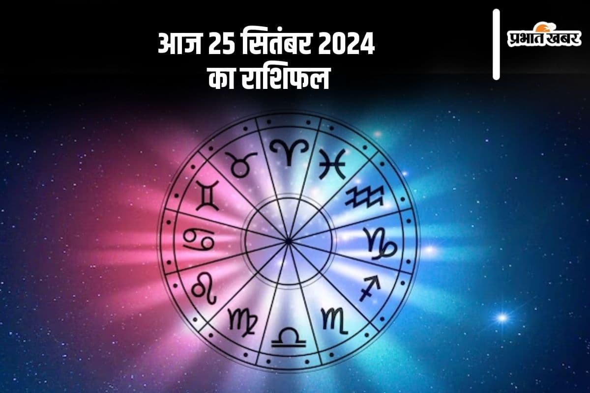 Aaj Ka Rashifal 25 September 2024: कन्या राशि के जातक स्वास्थ्य को लेकर सतर्क रहें, जानें दैनिक राशिफल