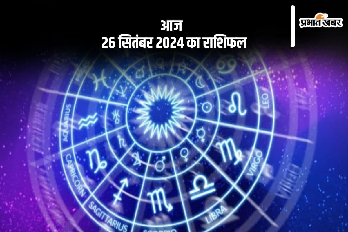Aaj Ka Rashifal 26 September 2024: मकर राशि के जातक के सेहत में थोड़ी गिरावट संभव है, जानें दैनिक राशिफल