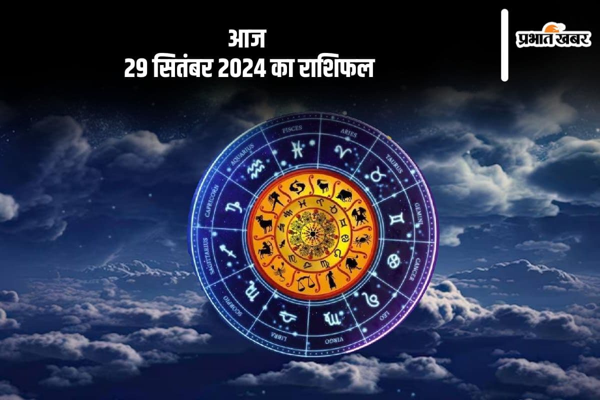 Aaj Ka Rashifal 29 September 2024: तुला राशि वाले मानसिक तनाव से बचें, 29 सितंबर 2024 का राशिफल