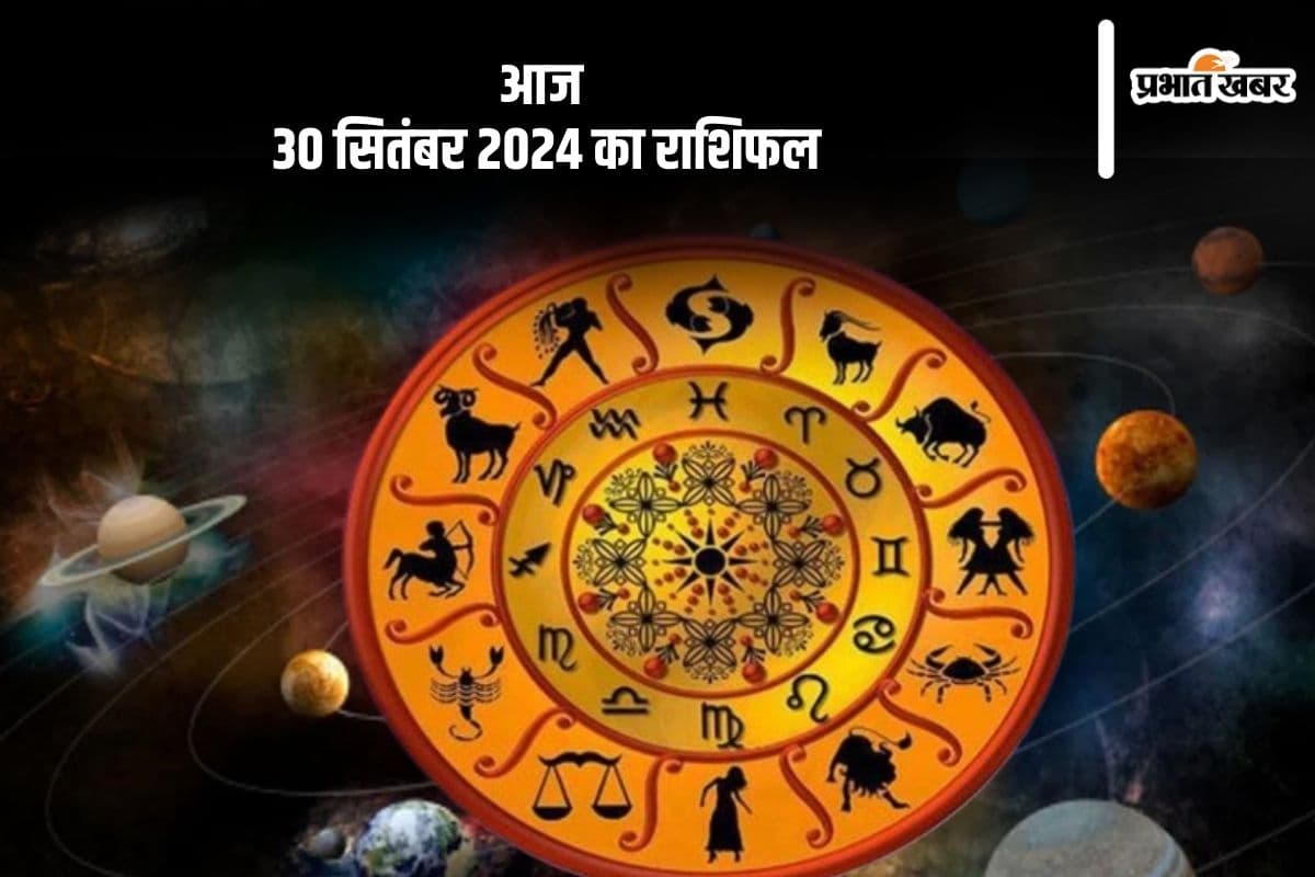 Aaj Ka Rashifal 30 September 2024: धनु राशि वालों को भूमि संबंधी कार्यों में सफलता प्राप्त होगी, जानें आज 30 सितंबर 2024 का राशिफल