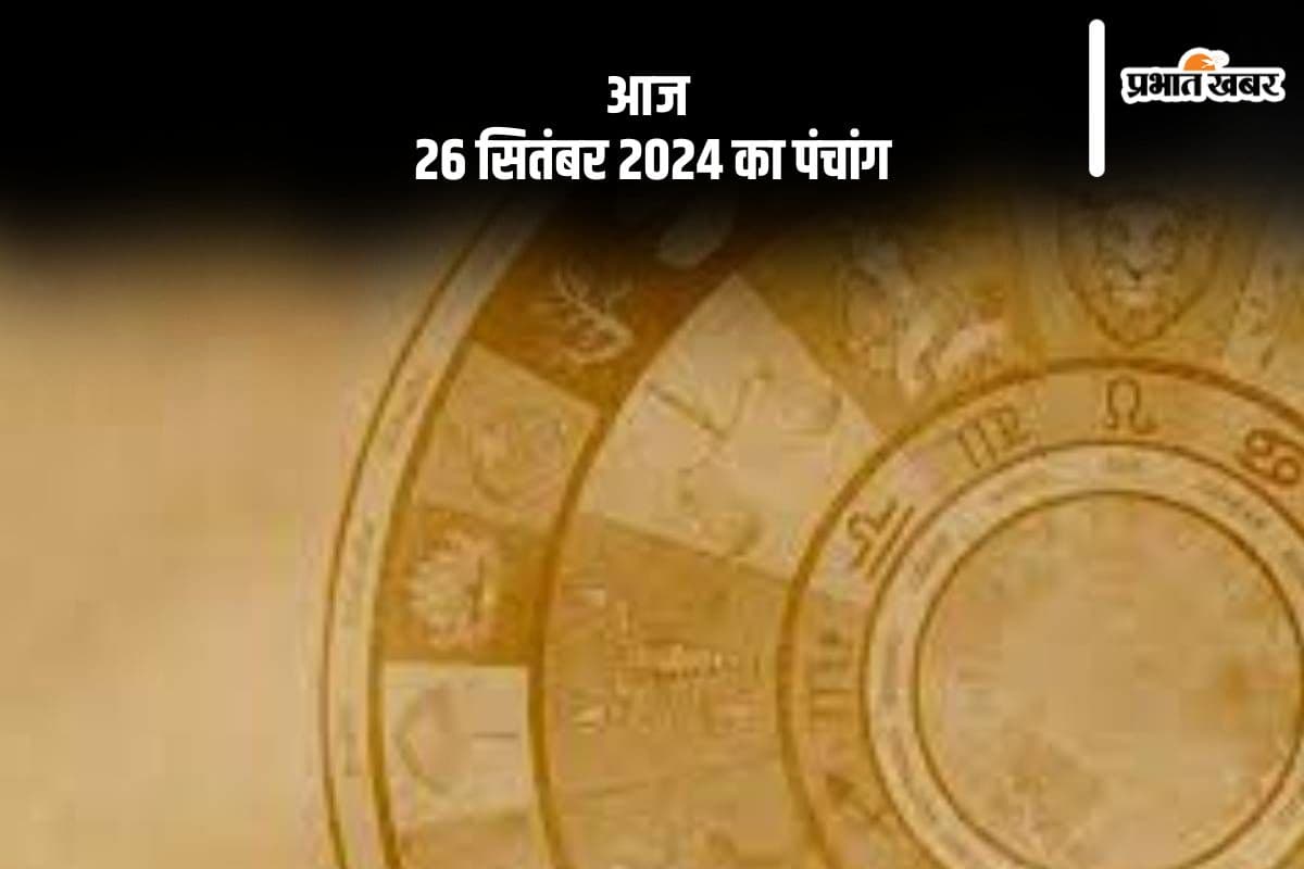 Aaj Ka Panchang: आज 26 सितंबर 2024 का पंचांग, देखें शुभ मुहूर्त और चन्द्रोदय का समय