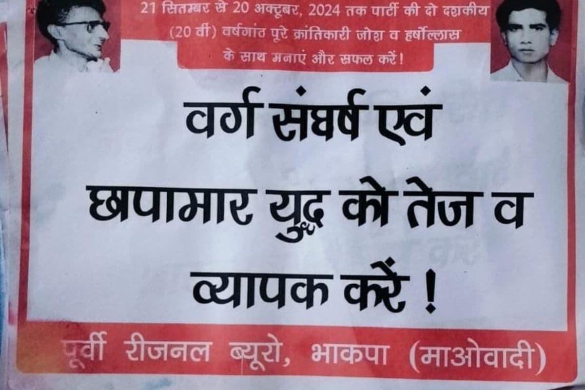 Jharkhand Naxal News: पश्चिमी सिंहभूम में नक्सलियों ने की पोस्टरबाजी, पुलिस ने शुरू की जांच