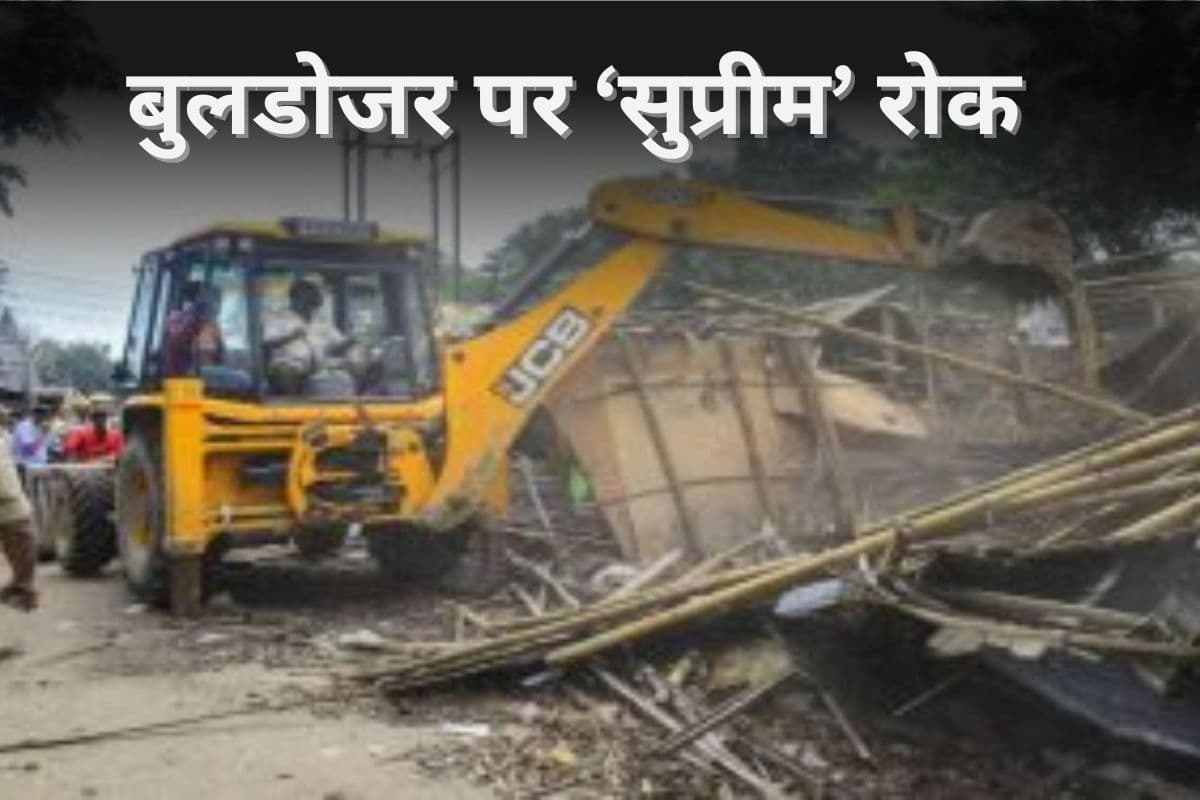 घरों में अब नहीं चलेगा बुलडोजर, सुप्रीम कोर्ट ने लगाई रोक, बंद होगा 'Bulldozer Action!'