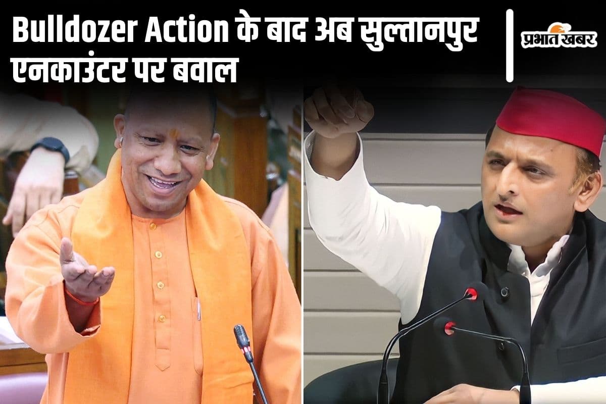 Sultanpur Encounter: सुल्तानपुर एनकाउंटर पर बवाल, अखिलेश यादव का आरोप- जात देखकर ली गयी जान