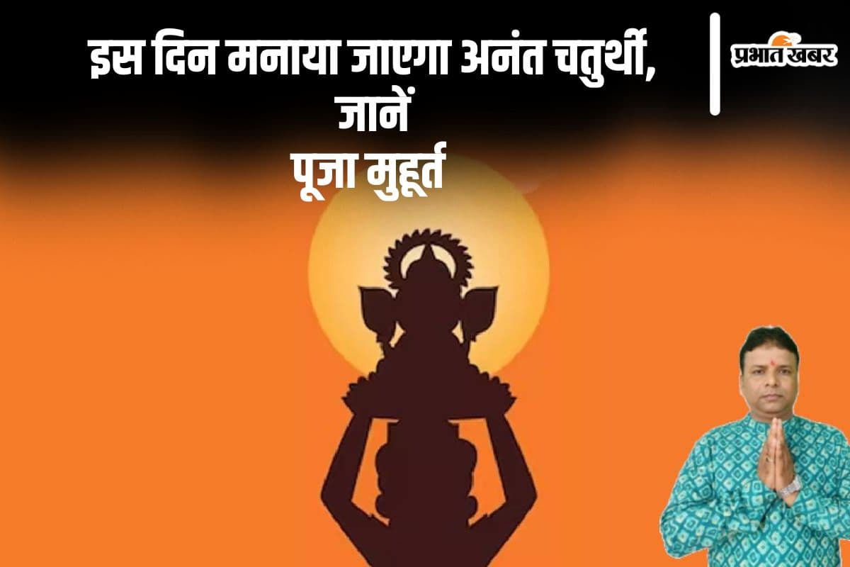 Anant Chaturdashi 2024: अगले सप्ताह मनाया जाएगा अनंत चतुर्दशी, यहां से जानें क्या है पूजा का मुहूर्त