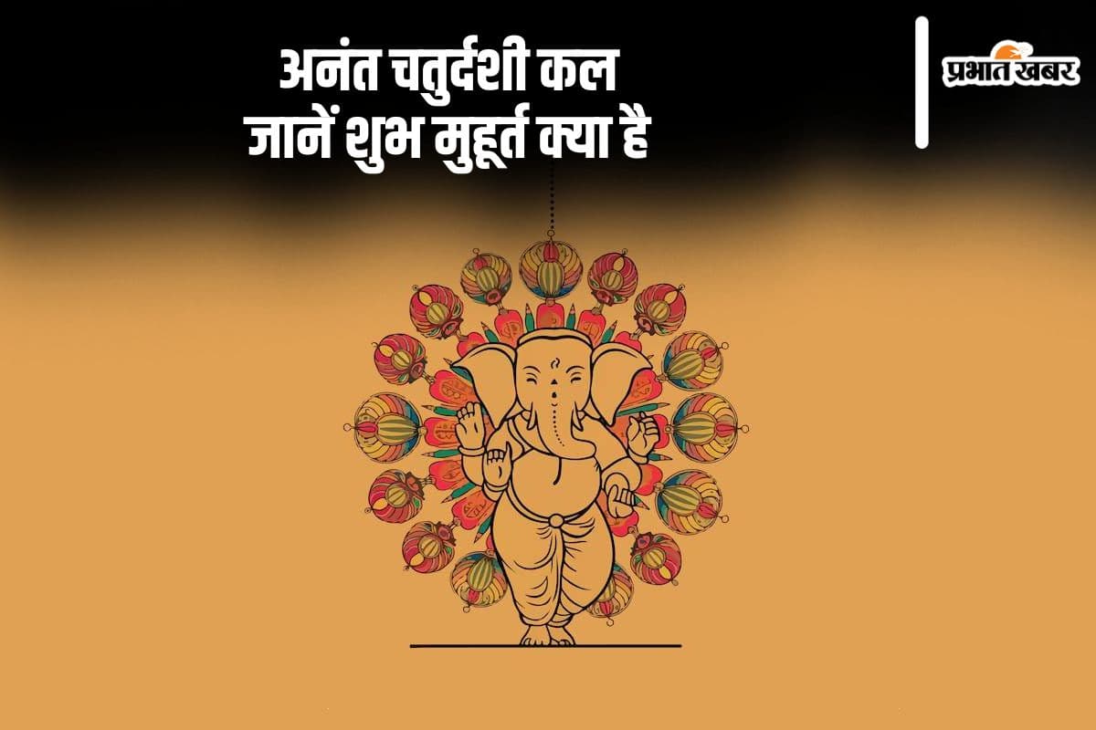 Anant Chaturdashi 2024: अनंत चतुर्दशी कल, जानें पूजा का शुभ मुहूर्त और विधि