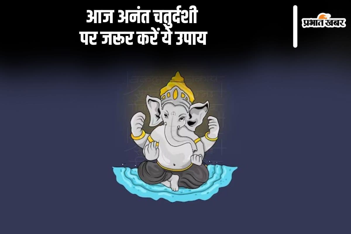 Anant Chaturdashi 2024 Upay: अनंत चतुर्दशी के दिन जरूर करें ये चमत्कारी उपाय, निगेटिव एनर्जी होगी छूमंतर