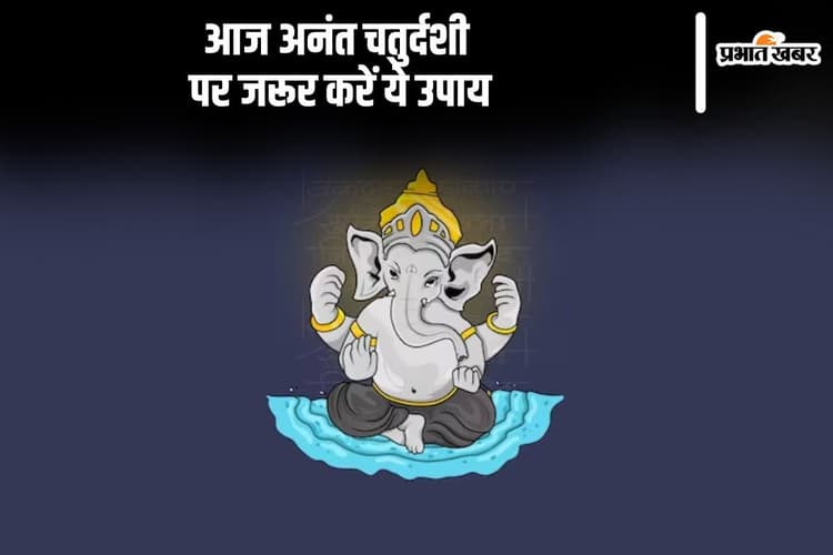 Anant Chaturdashi 2024 Upay: अनंत चतुर्दशी के दिन जरूर करें ये चमत्कारी उपाय, निगेटिव एनर्जी होगी छूमंतर