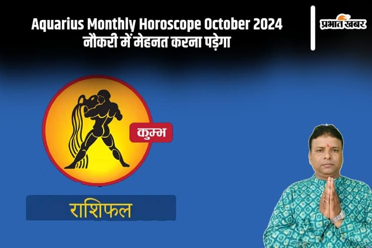 Aquarius Monthly Horoscope October 2024: कुंभ राशि के जातकों का वैवाहिक जीवन में विवाद बनेगा