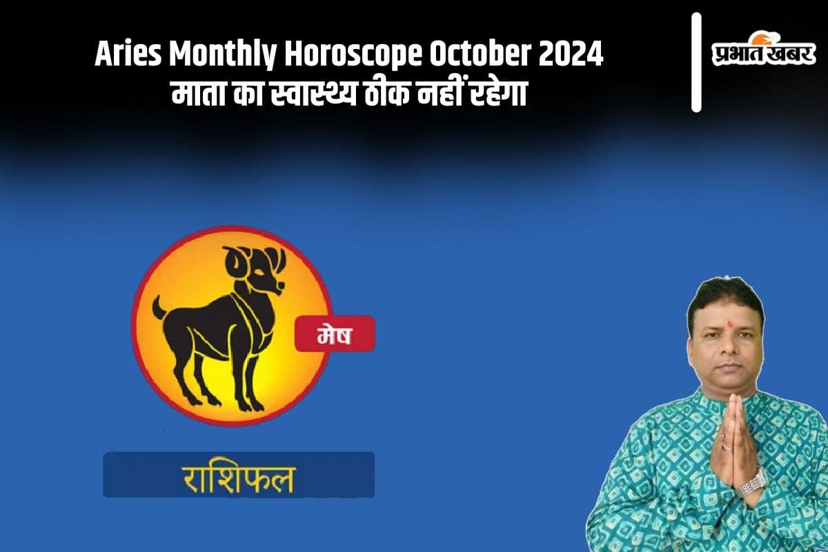 Aries Monthly Horoscope October 2024: मेष राशि के जातकों का अक्टूबर में परिवार में तनाव बनेगा