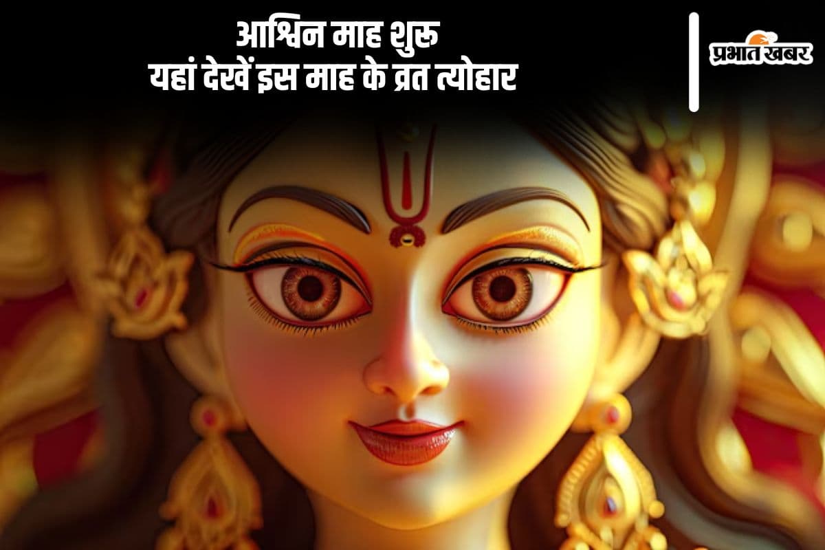 Ashwin Maas 2024, Vrat Tyohar List: आश्विन माह शुरू, जीवित्पुत्रिका व्रत से लेकर शारदीय नवरात्रि यहां देखें इस महीने के व्रत त्योहार
