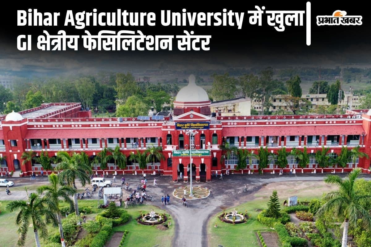 BAU में खुला बिहार का पहला GI क्षेत्रीय फेसिलिटेशन सेंटर, किसानों को मिलेगा बड़ा फायदा