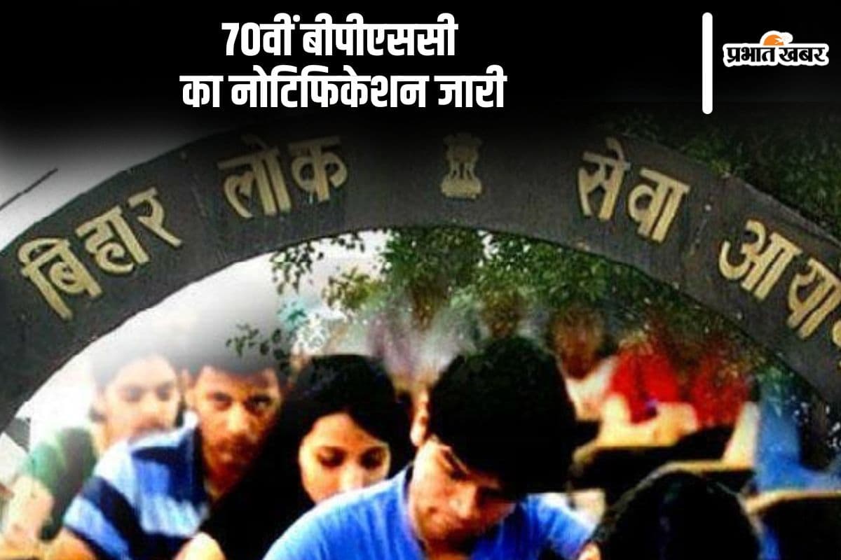 BPSC 70th Notification 2024 Out: बीपीएससी का नोटिफिकेशन जारी, देखें प्रोसेस