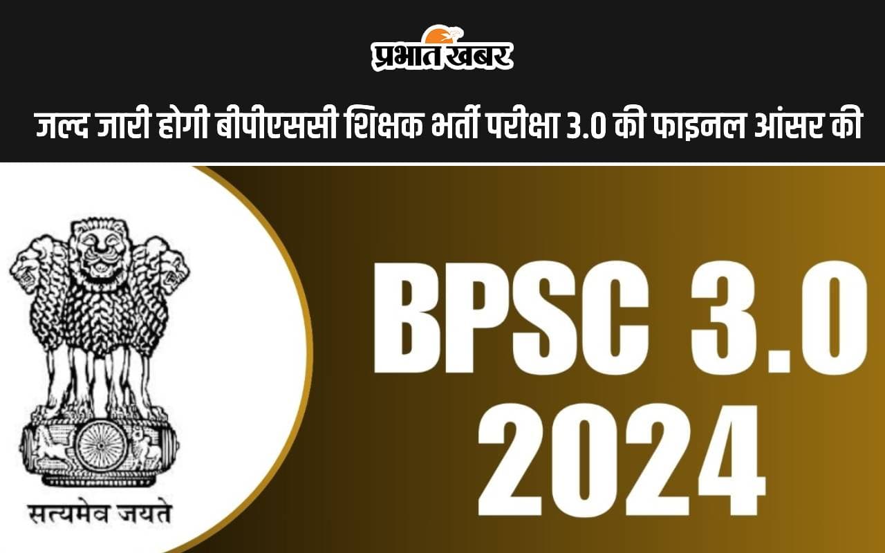 BPSC TRE 3.0 Result: जल्द जारी होगी बीपीएससी शिक्षक भर्ती परीक्षा की फाइनल आंसर की, ऐसे कर सकेंगे चेक