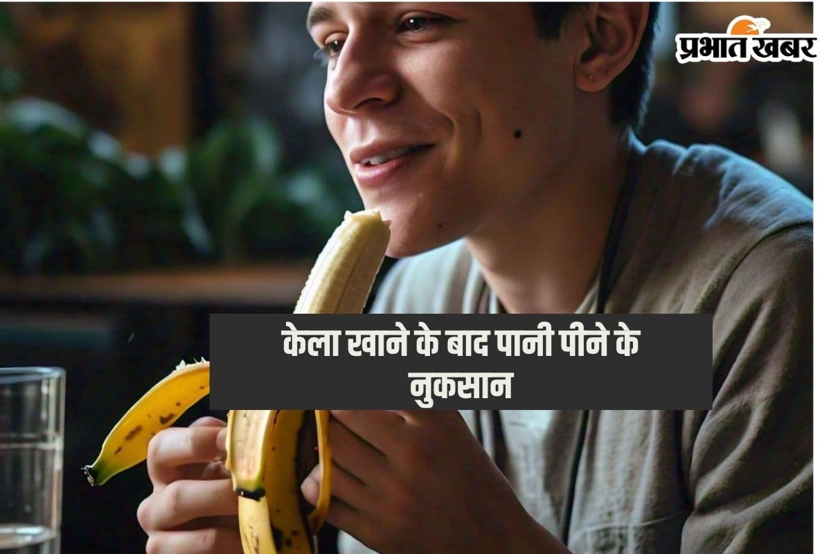 Banana Eating Tips: केला खाने के बाद क्यों पानी नहीं पीना चाहिए? जानिए इसके नुकसान