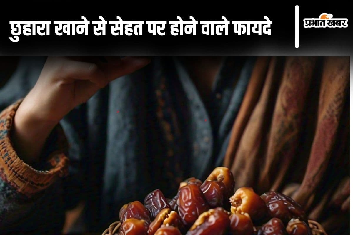 Health News: छुहारा खाने के ये हैं 5 फायदे
